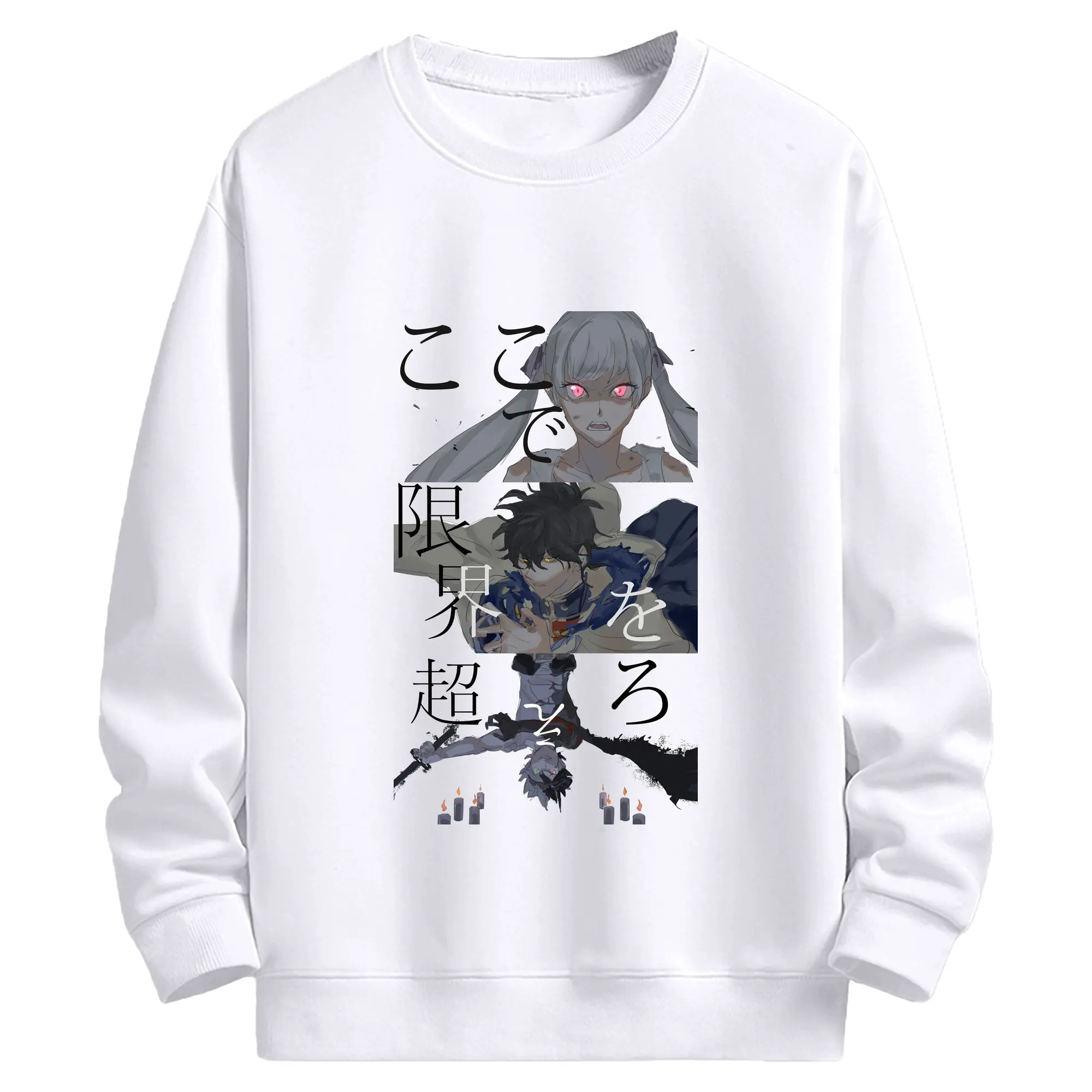 ブラッククローバー ここで限界お越えろ - 高品質 クルーネック スウェット ・ コットン59％ ポリエステル41％ ・ ユニセックス 長袖 トレーナー ・ カジュアル デイリー スポーツ 散歩用