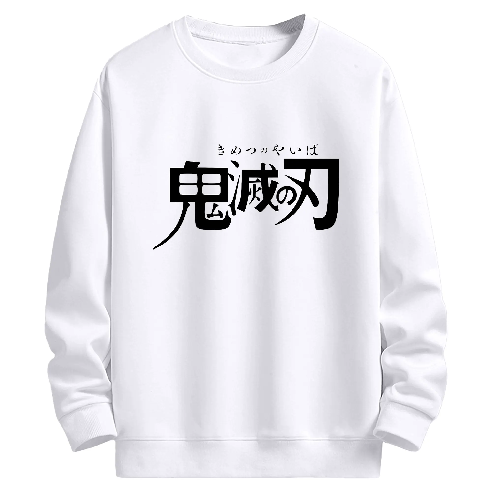 鬼滅の刃 シンプルロゴ - 高品質 クルーネック スウェット ・ コットン59％ ポリエステル41％ ・ ユニセックス 長袖 トレーナー ・ カジュアル デイリー スポーツ 散歩用