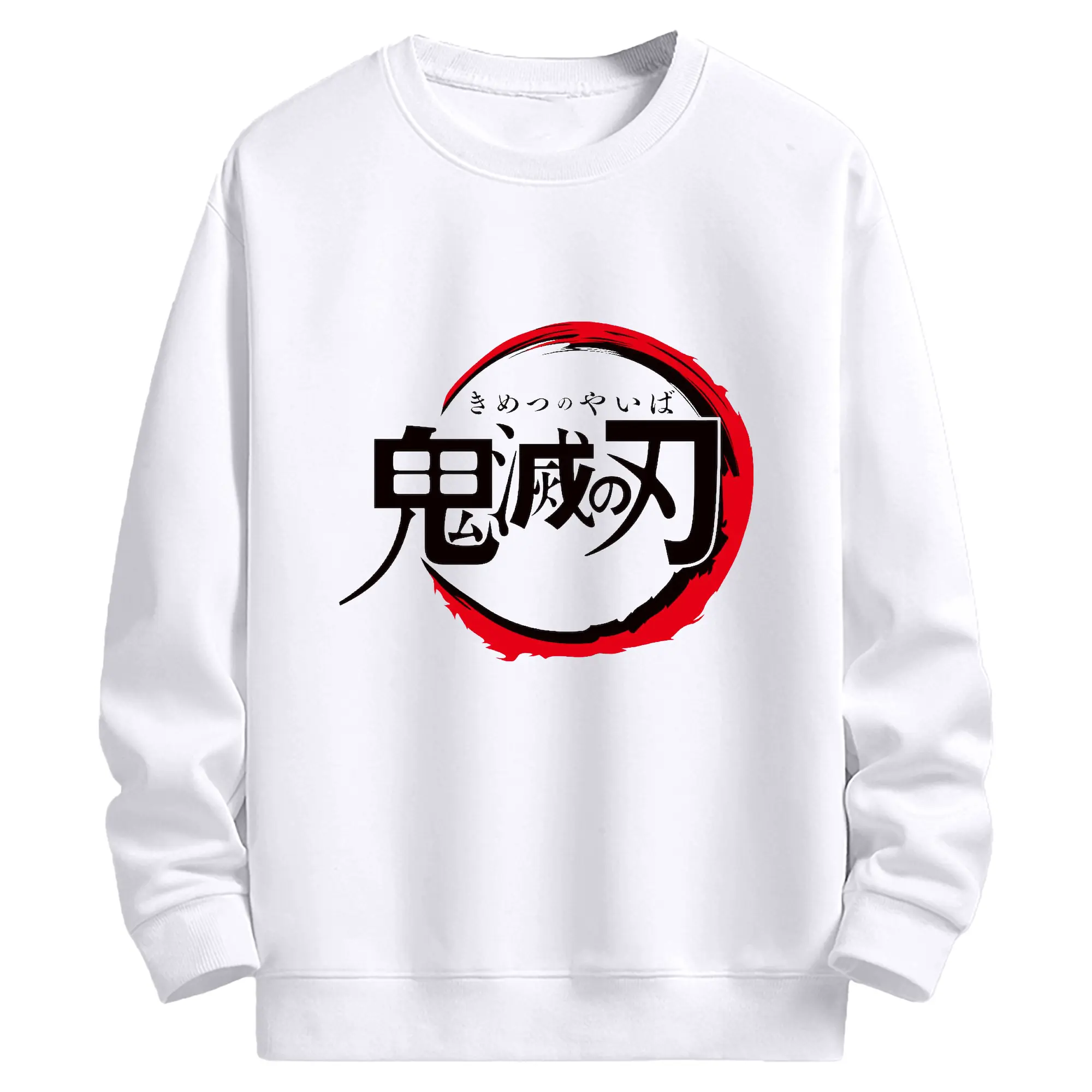 鬼滅の刃 シンプルロゴ - 高品質 クルーネック スウェット ・ コットン59％ ポリエステル41％ ・ ユニセックス 長袖 トレーナー ・ カジュアル デイリー スポーツ 散歩用