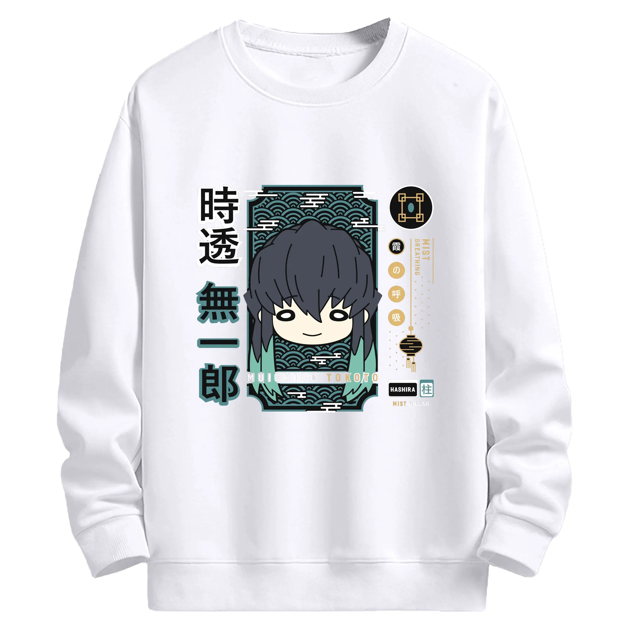 鬼滅の刃 時透無一郎 - 高品質 クルーネック スウェット ・ コットン59％ ポリエステル41％ ・ ユニセックス 長袖 トレーナー ・ カジュアル デイリー スポーツ 散歩用
