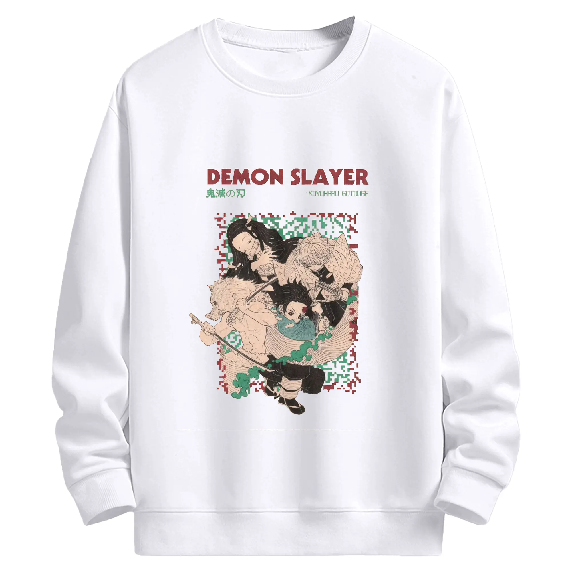 鬼滅の刃 鬼殺隊 炭治郎禰豆子善逸伊之助 - 高品質 クルーネック スウェット ・ コットン59％ ポリエステル41％ ・ ユニセックス 長袖 トレーナー ・ カジュアル デイリー スポーツ 散歩用