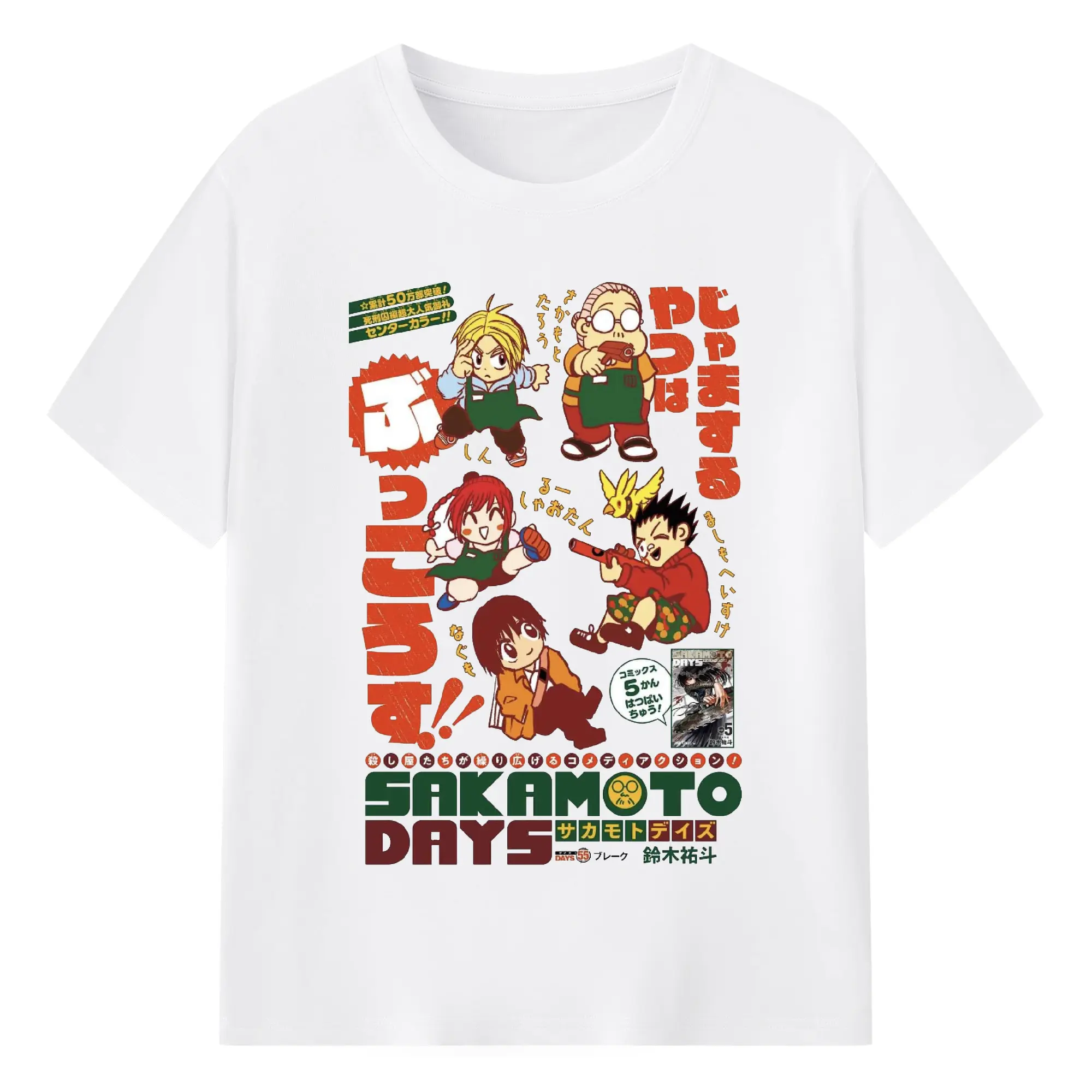 Sakamoto Days デフォルメ 坂本家族 - 綿100％ 半袖Tシャツ ・ フロントプリント ・ 快適 通気性 ・ 日常使い 散歩 スポーツ用