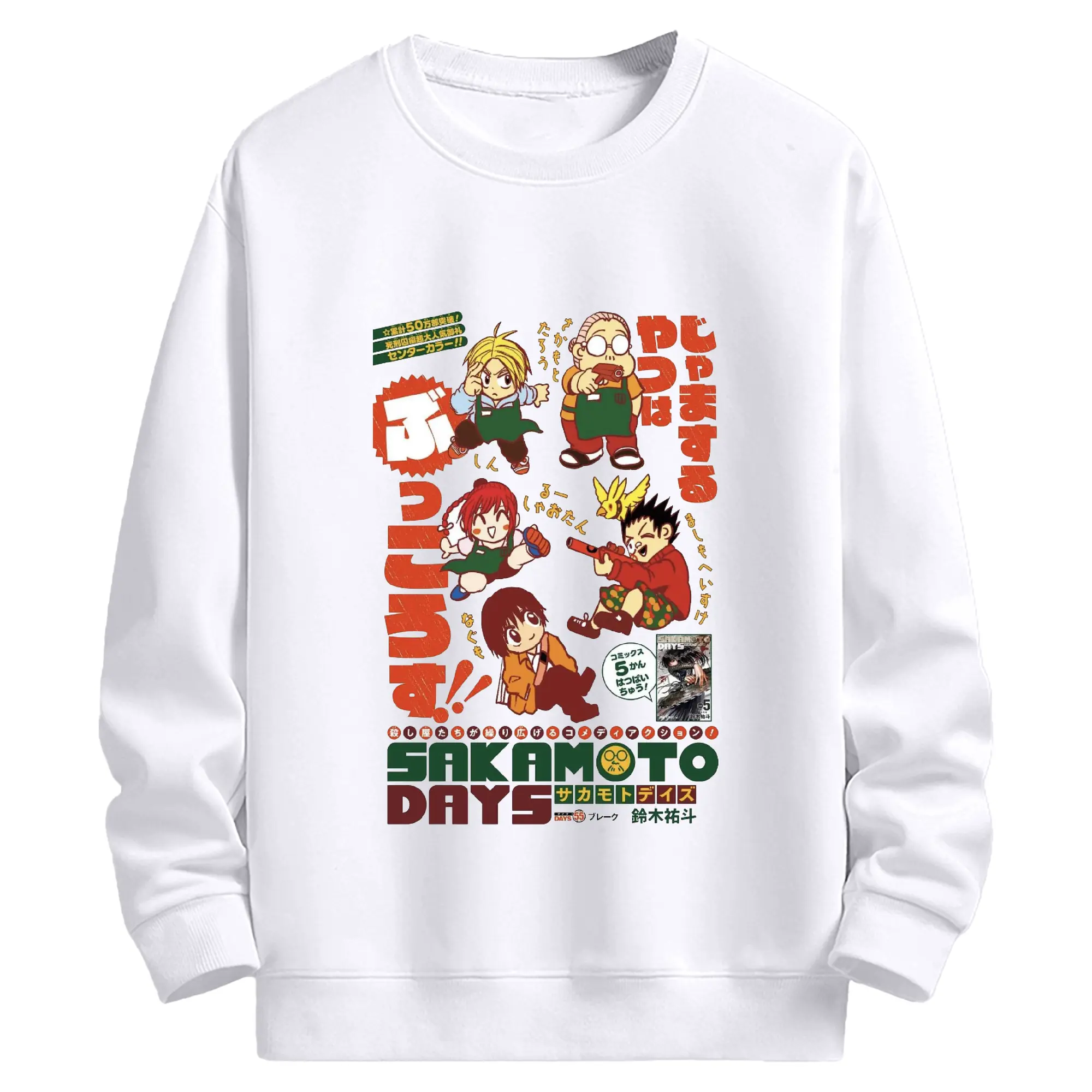 Sakamoto Days デフォルメ 坂本家族 - 高品質 クルーネック スウェット ・ コットン59％ ポリエステル41％ ・ ユニセックス 長袖 トレーナー ・ カジュアル デイリー スポーツ 散歩用