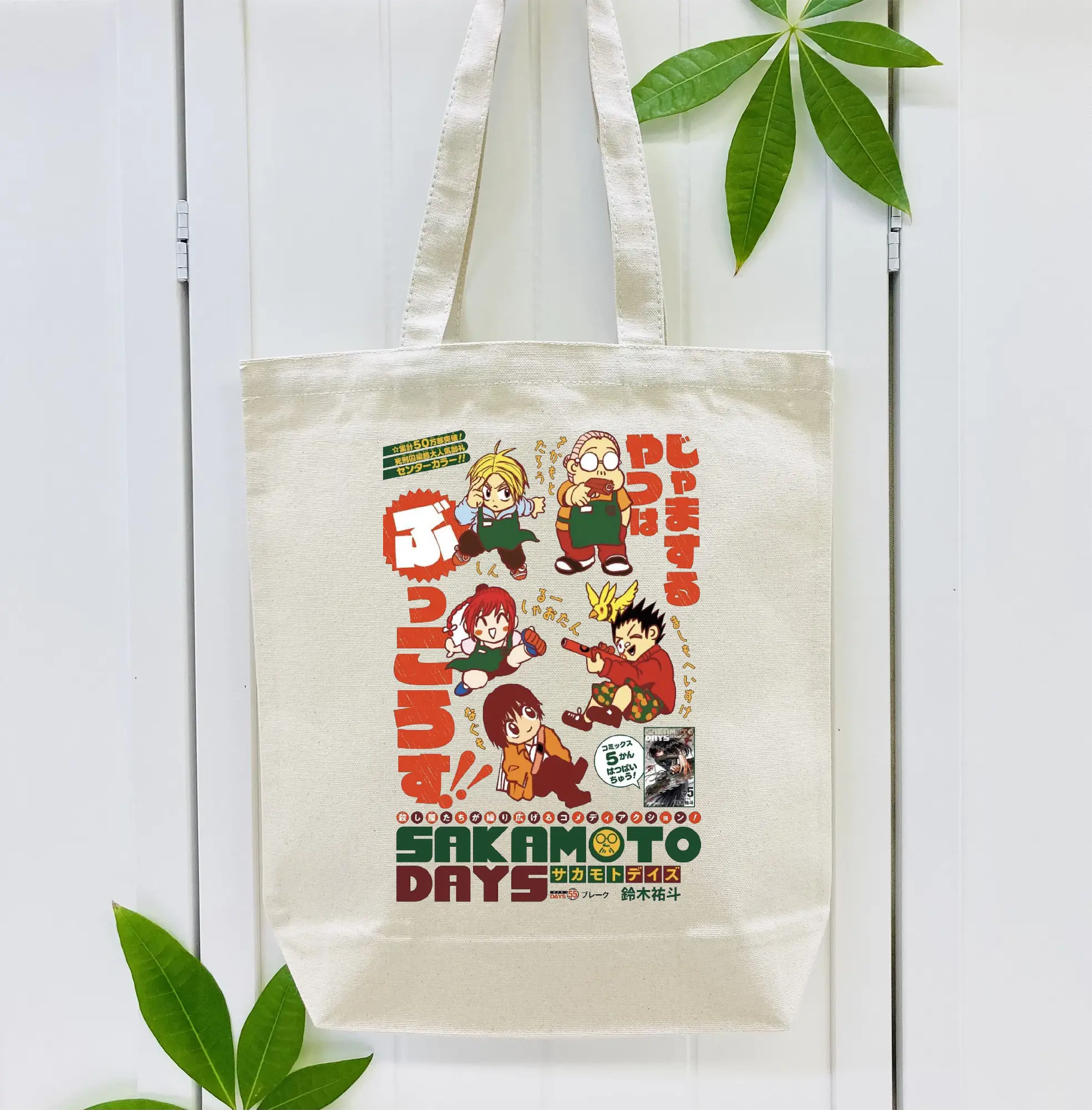 Sakamoto Days デフォルメ 坂本家族