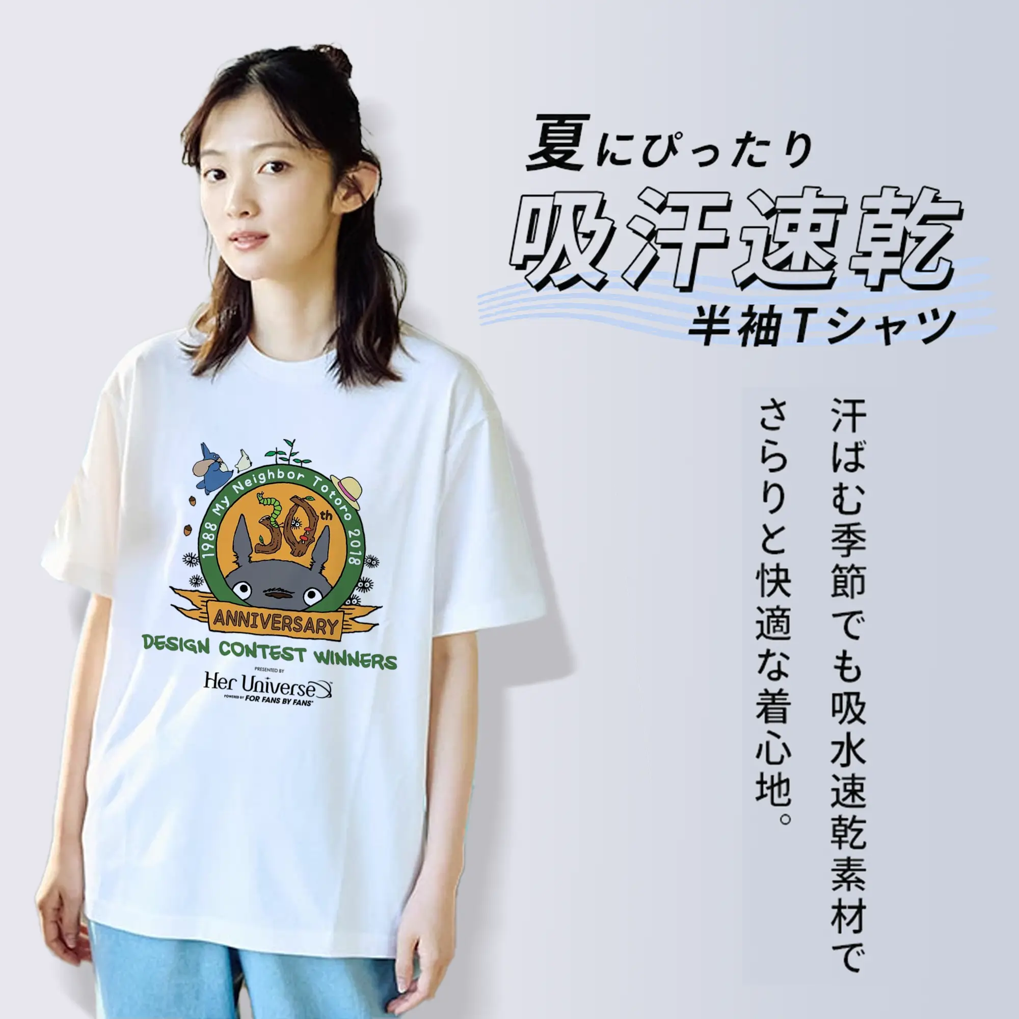 となりのトトロ 30周年特別限定