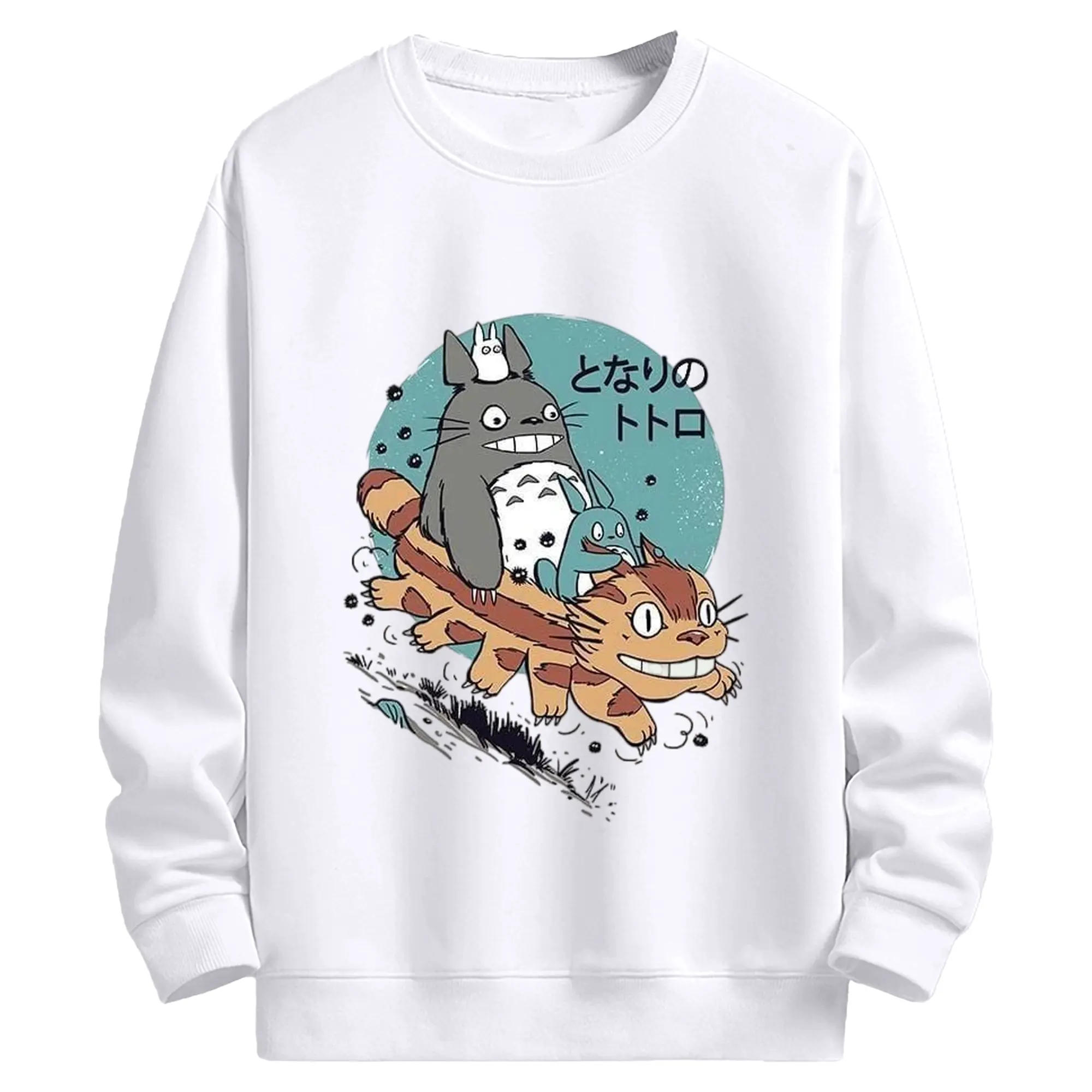 となりのトトロトトロ三兄弟 - 高品質 クルーネック スウェット ・ コットン59％ ポリエステル41％ ・ ユニセックス 長袖 トレーナー ・ カジュアル デイリー スポーツ 散歩用