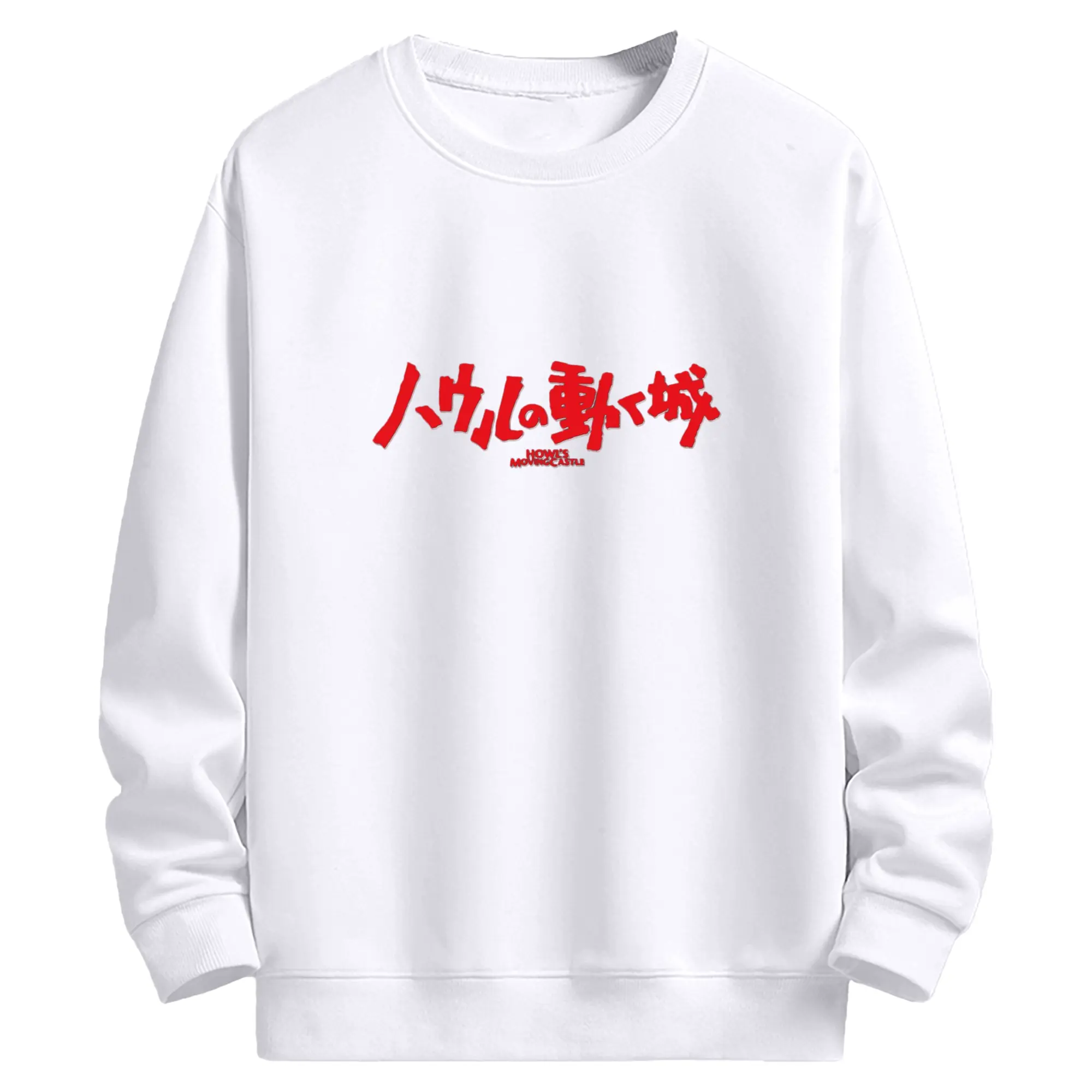 ハウルの動く城 シンプルロゴ - 高品質 クルーネック スウェット ・ コットン59％ ポリエステル41％ ・ ユニセックス 長袖 トレーナー ・ カジュアル デイリー スポーツ 散歩用