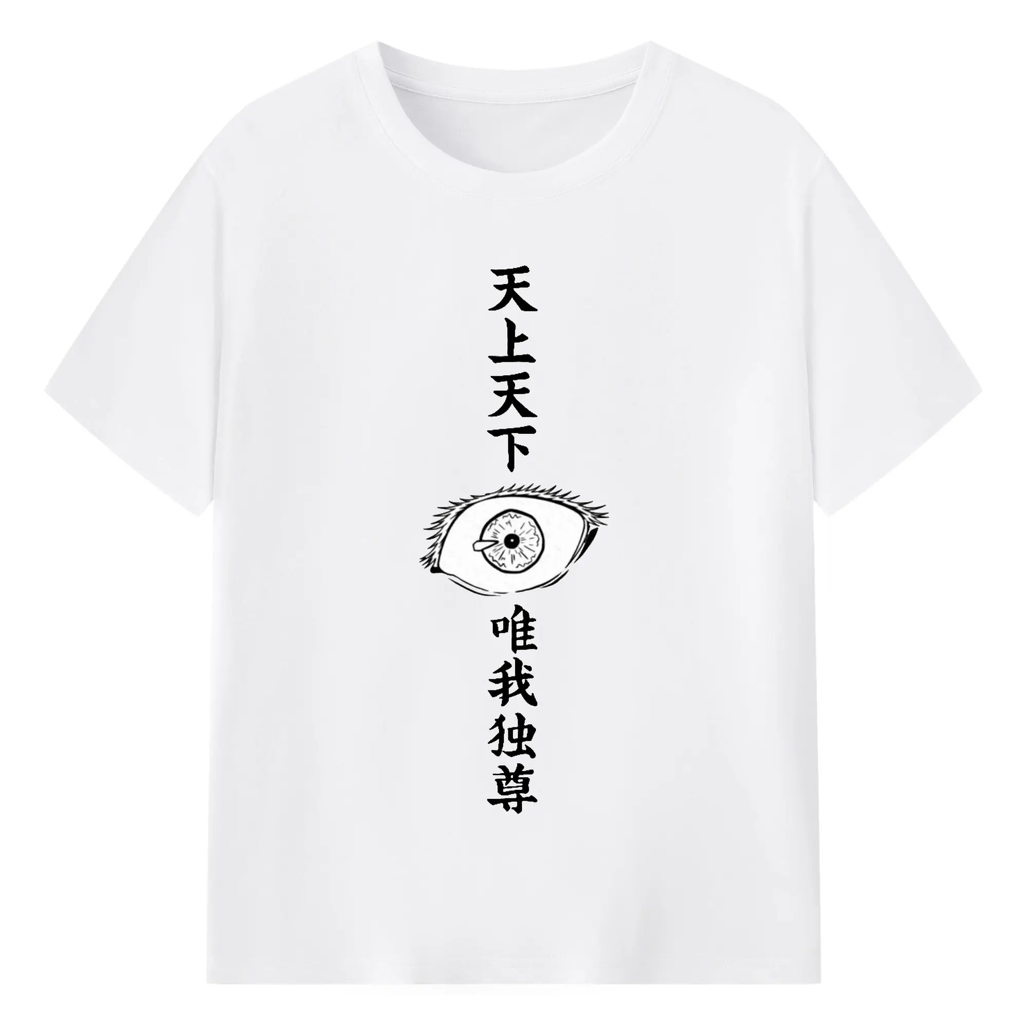 呪術廻戦 五条悟 六眼 - 綿100％ 半袖Tシャツ ・ フロントプリント ・ 快適 通気性 ・ 日常使い 散歩 スポーツ用
