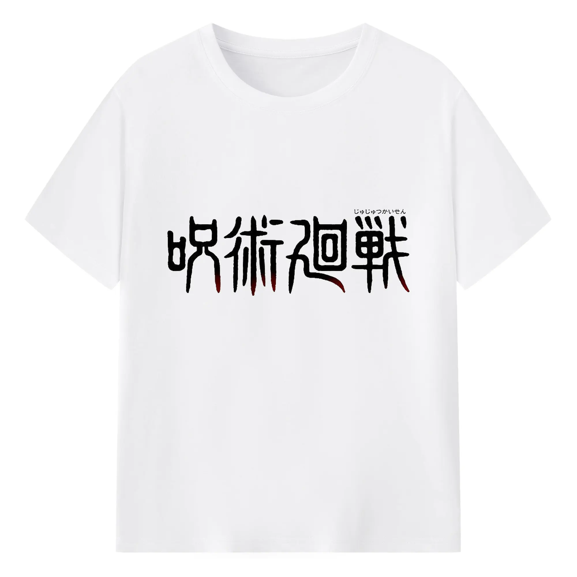 呪術廻戦 シンプルロゴ - 綿100％ 半袖Tシャツ ・ フロントプリント ・ 快適 通気性 ・ 日常使い 散歩 スポーツ用