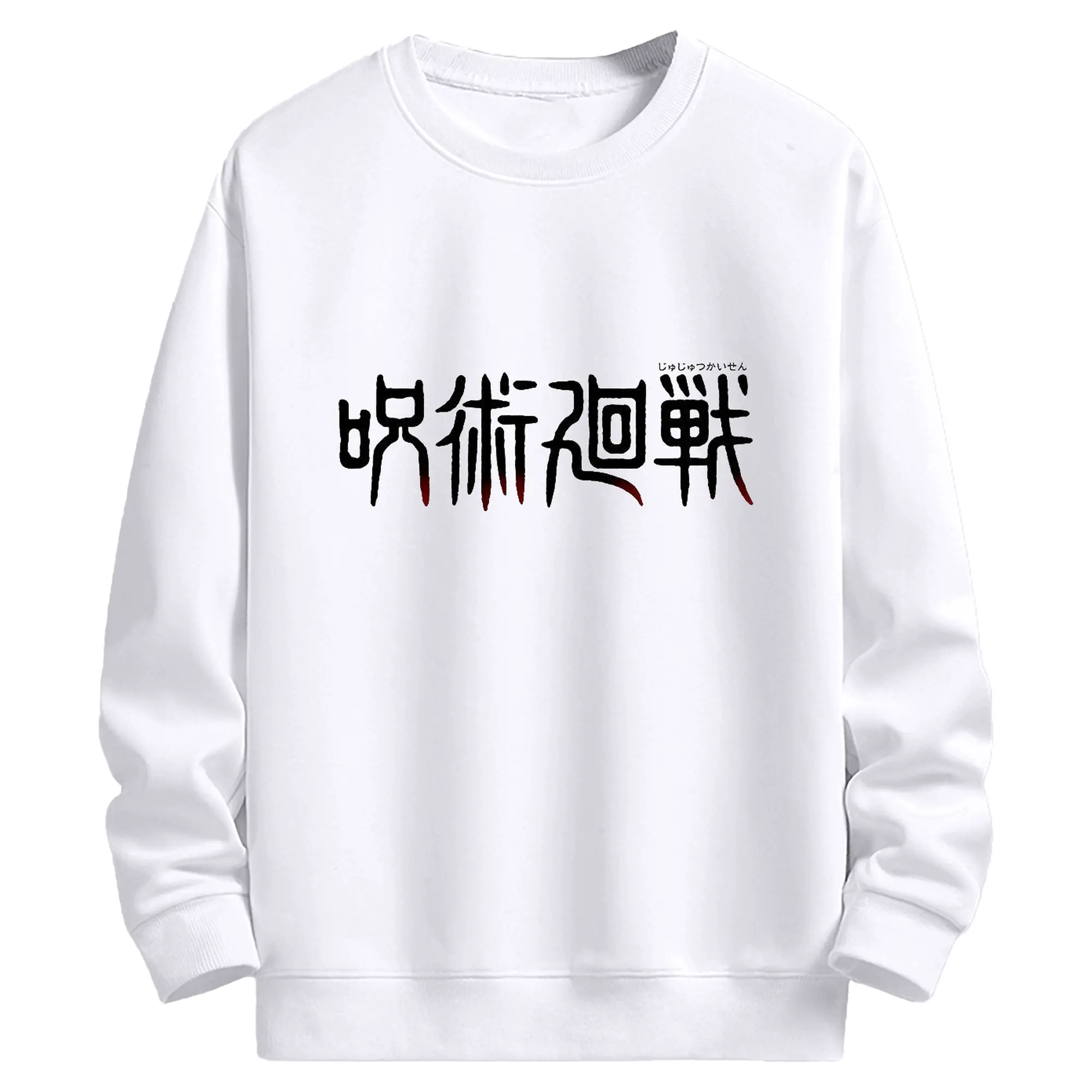 呪術廻戦 シンプルロゴ - 高品質 クルーネック スウェット ・ コットン59％ ポリエステル41％ ・ ユニセックス 長袖 トレーナー ・ カジュアル デイリー スポーツ 散歩用