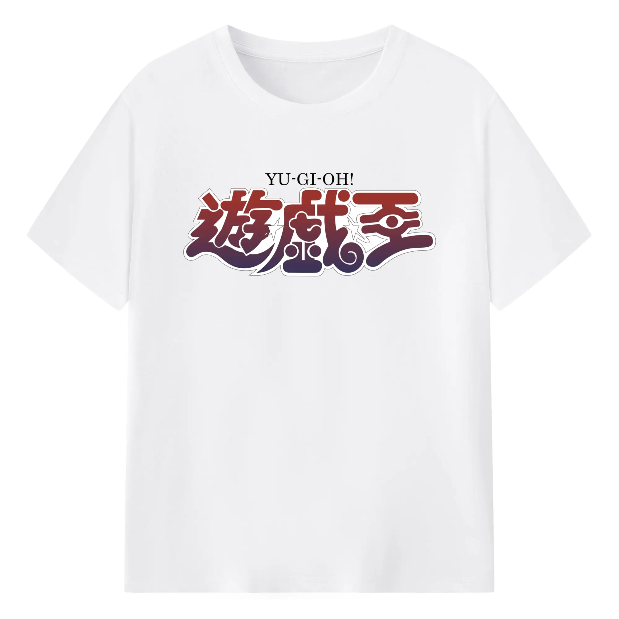 遊戯王 シンプルロゴ - 綿100％ 半袖Tシャツ ・ フロントプリント ・ 快適 通気性 ・ 日常使い 散歩 スポーツ用