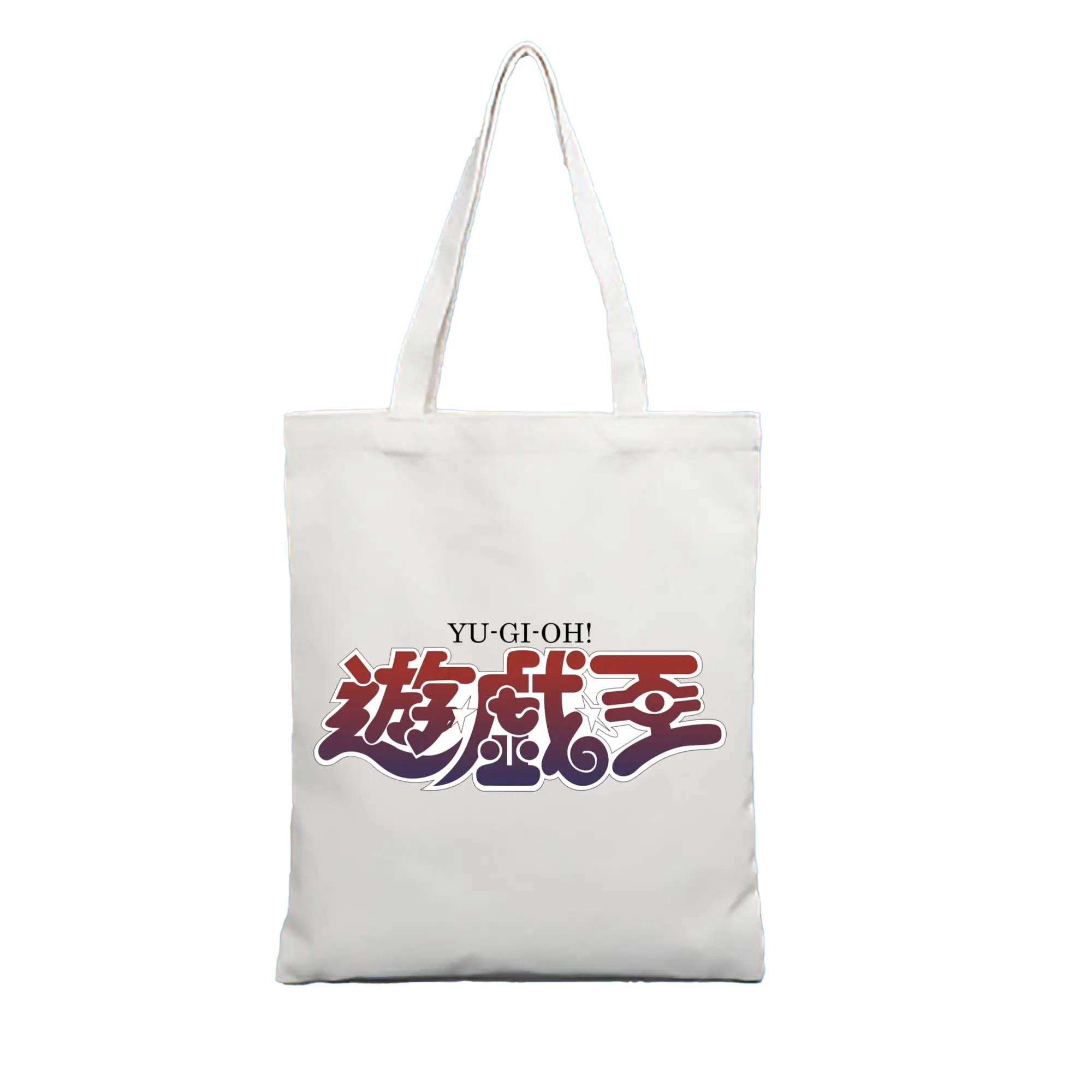 遊戯王 シンプルロゴ - 縦型キャンバス手提げバッグ（トートバッグ） ・ キャンバス素材 ・ ショッピング用 ・ 軽量 丈夫 お手入れ簡単