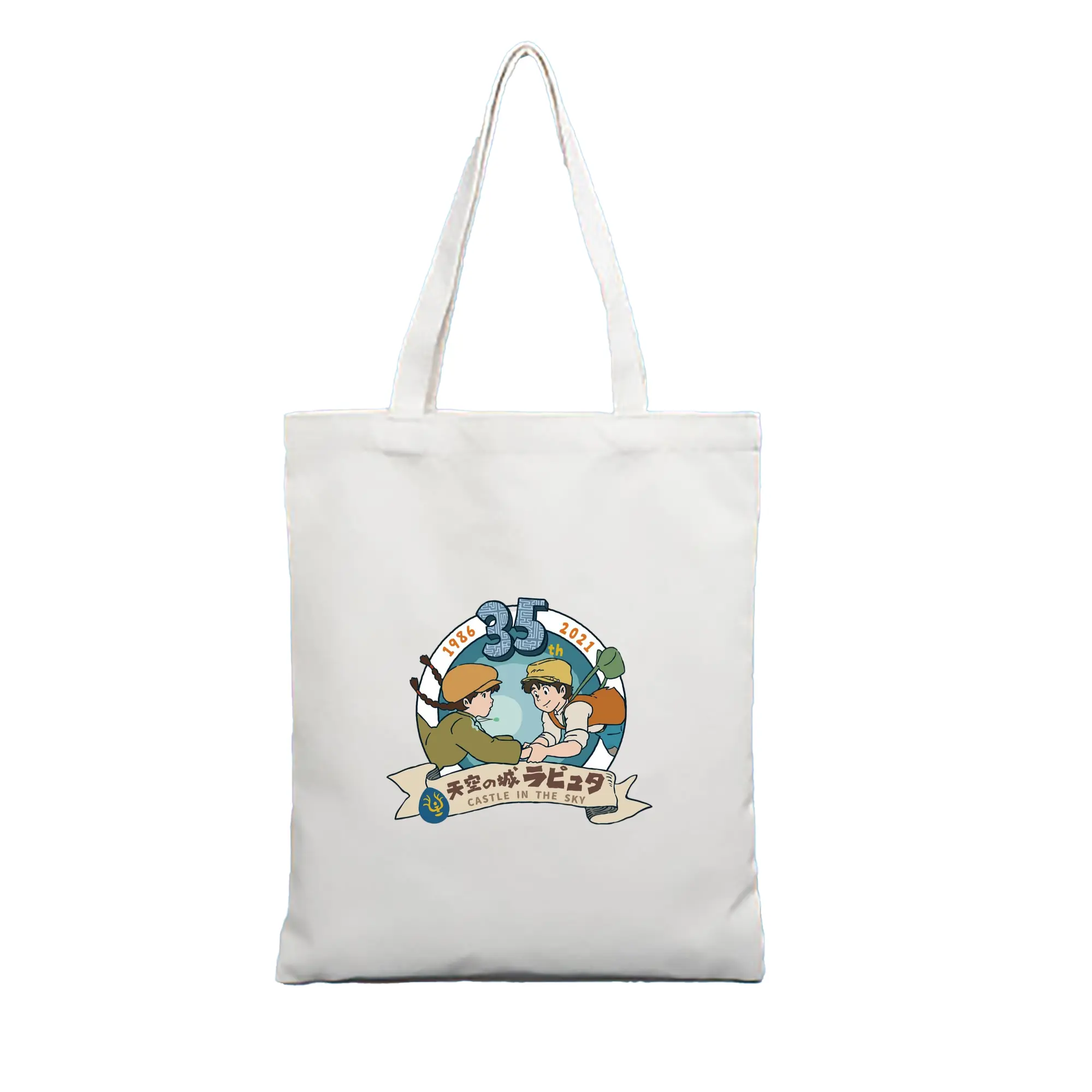 天空の城ラピュタ パズーシータ ラピュタ - 縦型キャンバス手提げバッグ（トートバッグ） ・ キャンバス素材 ・ ショッピング用 ・ 軽量 丈夫 お手入れ簡単